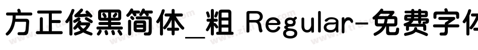 方正俊黑简体_粗 Regular字体转换